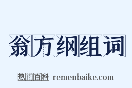 翁方纲组词是什么意思的图片